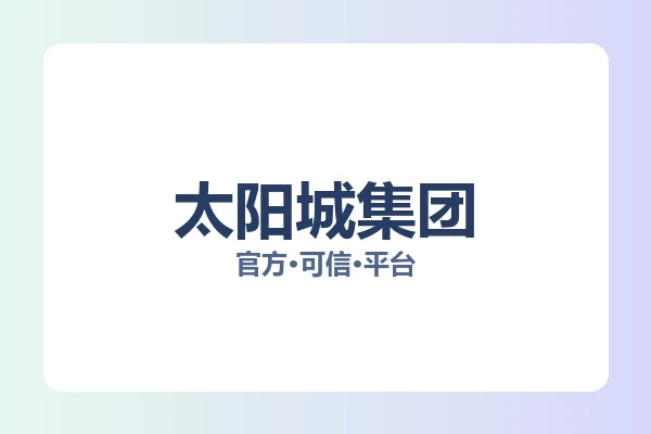 太阳城集团 图片